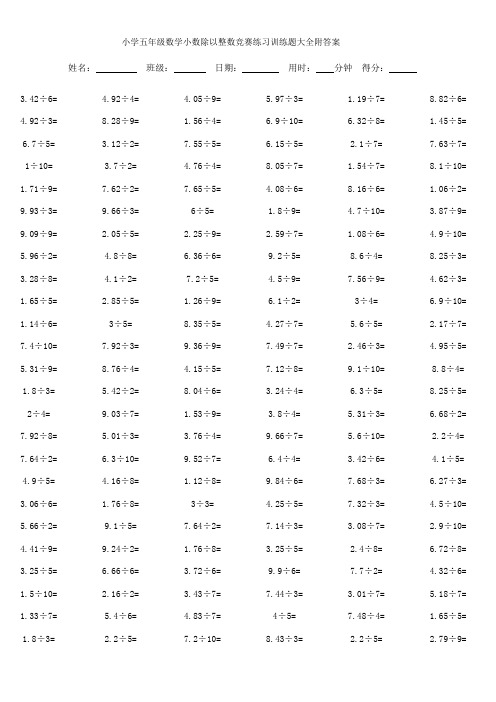 小学五年级数学小数除以整数竞赛练习训练题大全附答案