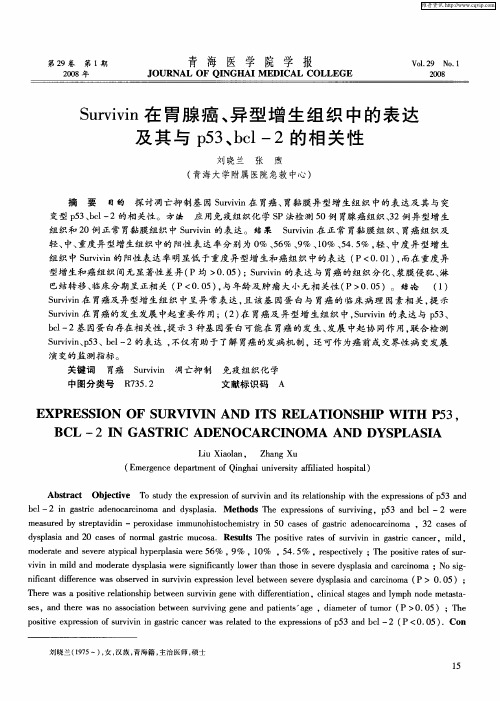 Survivin在胃腺癌、异型增生组织中的表达及其与p53、bcl-2的相关性