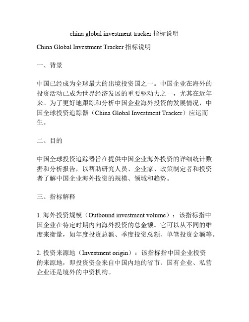 china global investment tracker指标说明