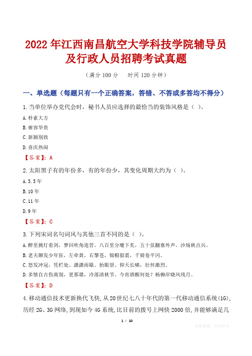 2022年江西南昌航空大学科技学院辅导员及行政人员招聘考试真题