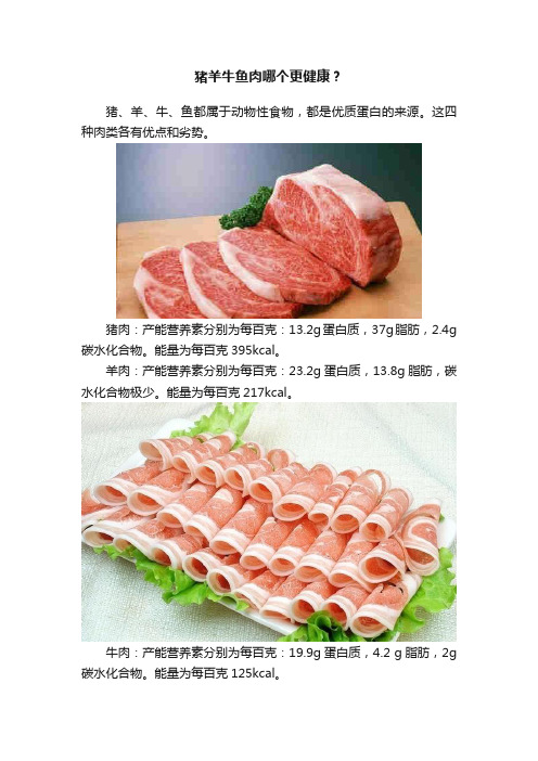 猪羊牛鱼肉哪个更健康？