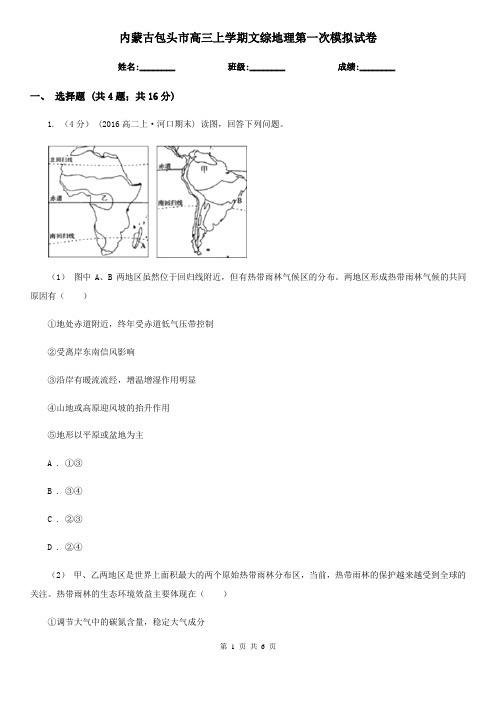 内蒙古包头市高三上学期文综地理第一次模拟试卷