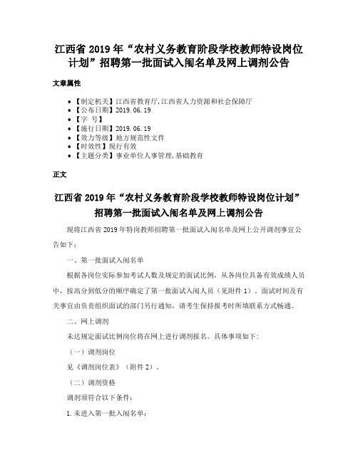 江西省2019年“农村义务教育阶段学校教师特设岗位计划”招聘第一批面试入闱名单及网上调剂公告