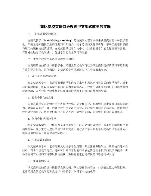 高职院校英语口语教育中支架式教学的实践