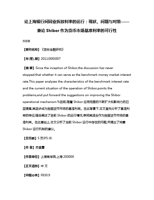 论上海银行间同业拆放利率的运行：现状、问题与对策——兼论Shibor作为货币市场基准利率的可行性