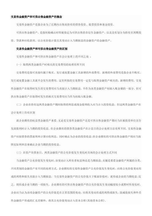 交易性金融资产和可供出售金融资产的区别及账务处理