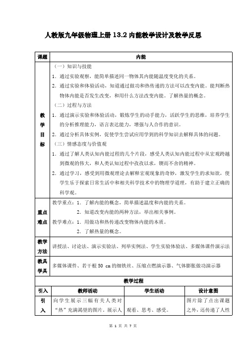 人教版九年级物理上册13.2内能教学设计及教学反思