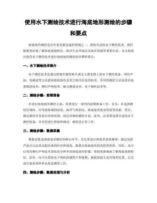 使用水下测绘技术进行海底地形测绘的步骤和要点