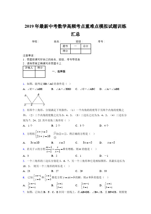 2019年最新中考数学高频考点重难点模拟试题训练汇总677354