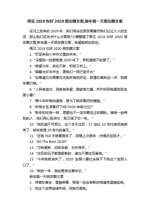 再见2019你好2020朋友圈文案,新年第一天朋友圈文案