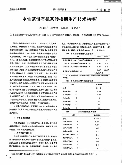 水仙茶饼有机茶转换期生产技术初探