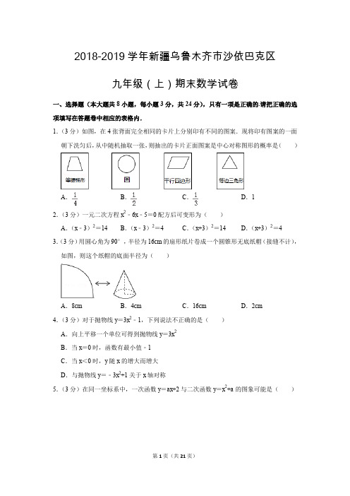 人教版初中数学九年级上册期末测试题(2018-2019学年新疆乌鲁木齐