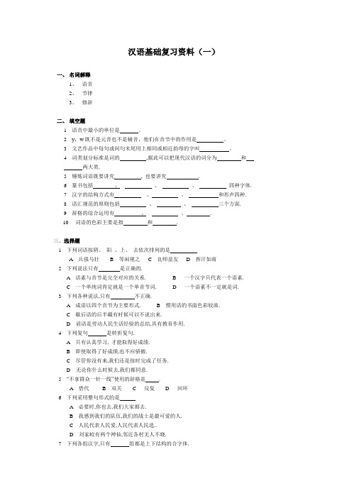 汉语基础复习资料