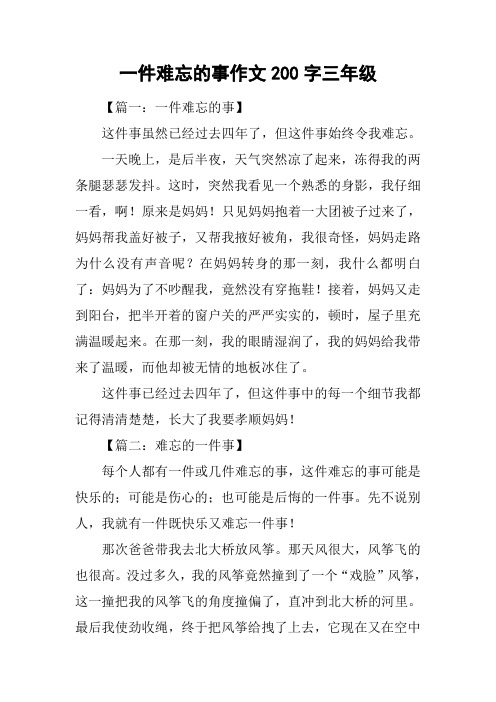 一件难忘的事作文200字三年级