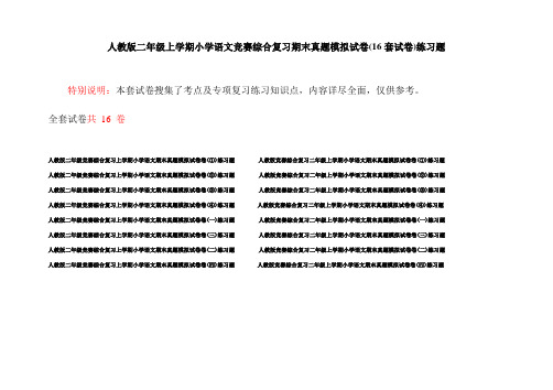 人教版二年级上学期小学语文竞赛综合复习期末真题模拟试卷(16套试卷)练习题