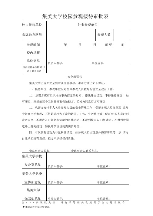 校园参观接待审批表