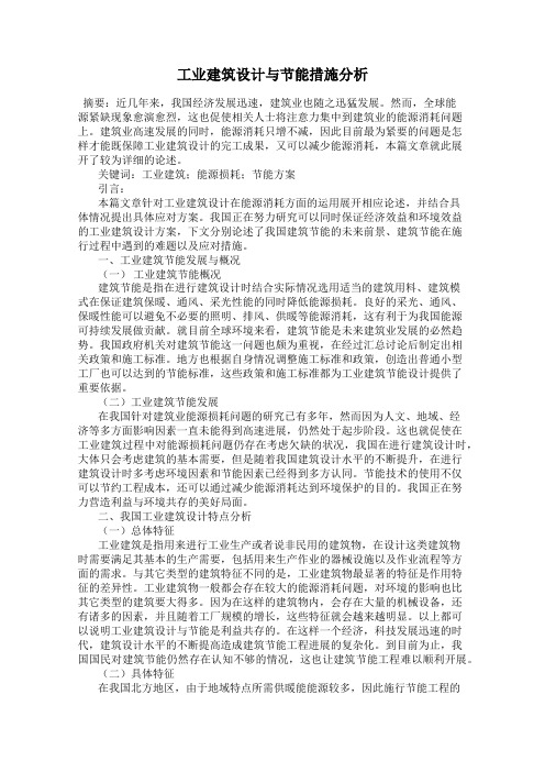 工业建筑设计与节能措施分析