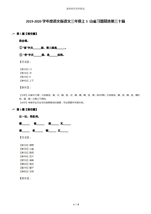 2019-2020学年度语文版语文三年级上5 山雀习题精选第三十篇