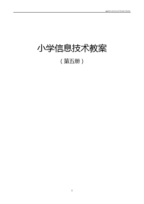 2018-泰山版信息技术-第5册全册教案