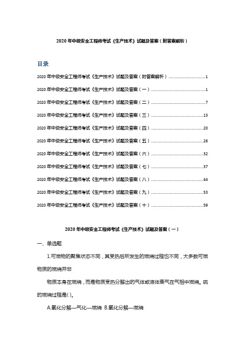 2020年中级安全工程师考试《生产技术》 试题及答案(附答案解析)