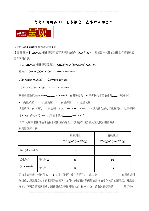 2018年高考化学母题系列：专题14-基本概念、基本理论(2)(含答案)