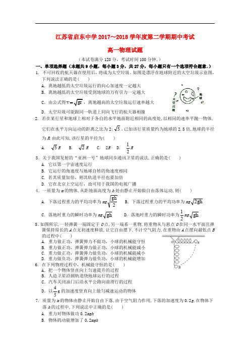 江苏省启东中学高一物理下学期期中试题