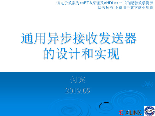 EDA原理_第12章_通用异步接收发送器的设计与实现共41页