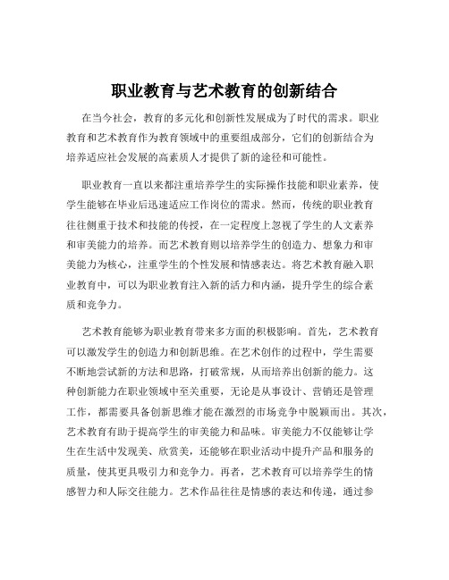 职业教育与艺术教育的创新结合