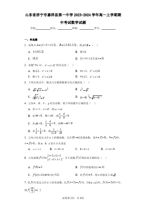 山东省济宁市嘉祥县第一中学2023-2024学年高一上学期期中考试数学试题