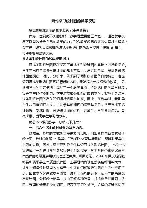 复式条形统计图的教学反思（精选6篇）