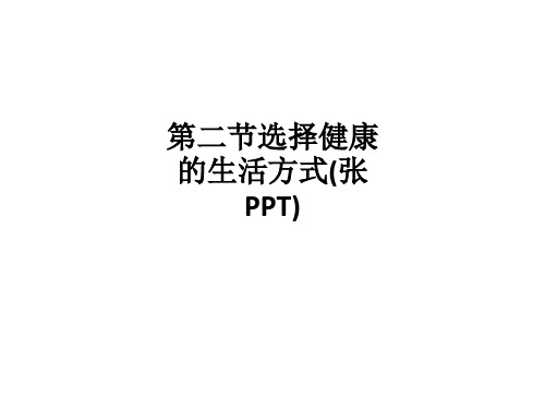 第二节选择健康的生活方式(张)PPT课件