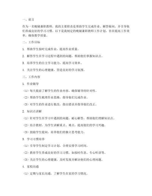 晚辅兼职教师工作计划