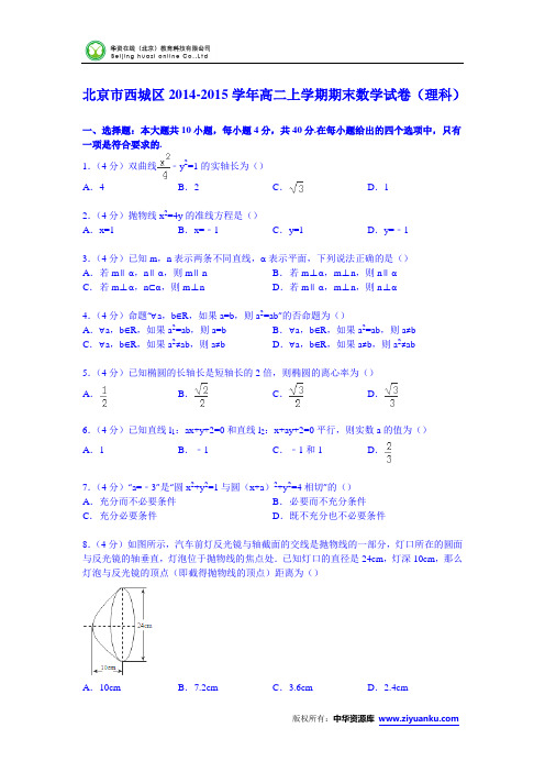 北京市西城区2014-2015学年高二上学期期末数学试卷(理科)(Word版含解析)