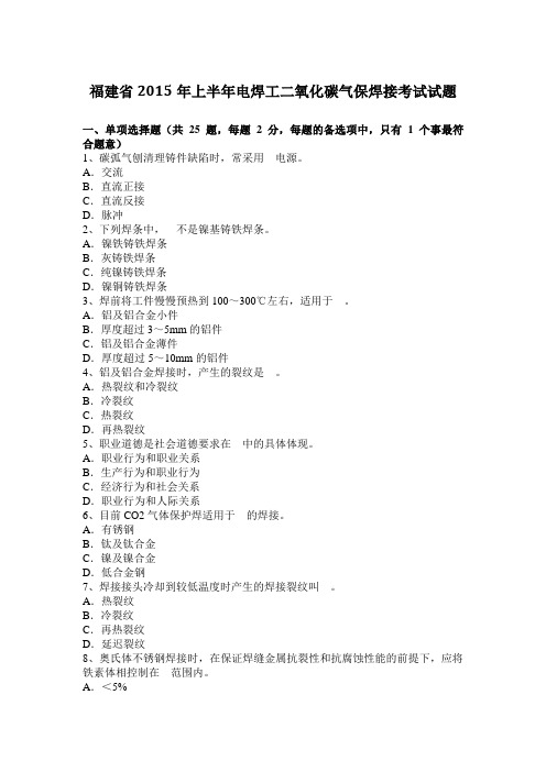 福建省2015年上半年电焊工二氧化碳气保焊接考试试题