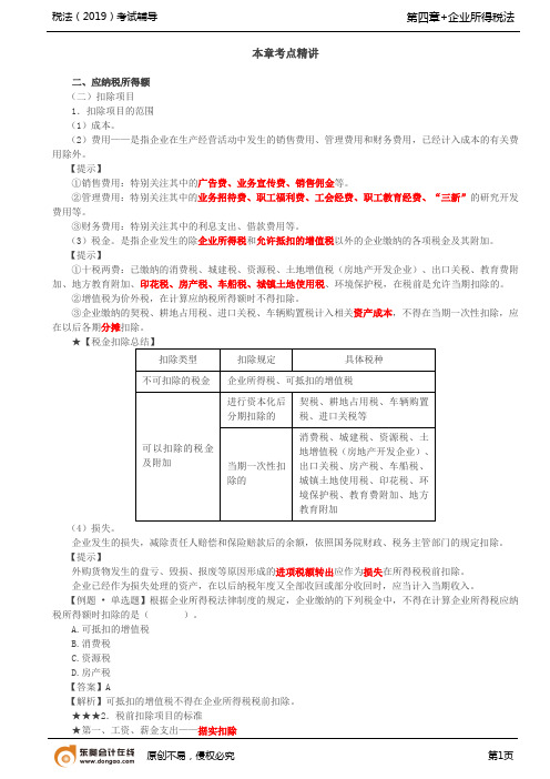 【实用文档】扣除项目