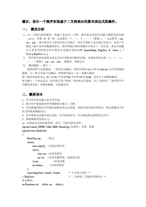 题目设计一个程序实现基于二叉树表示的算术表达式的操作。