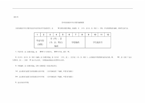 贵州省普通高中学生学籍号编码规则