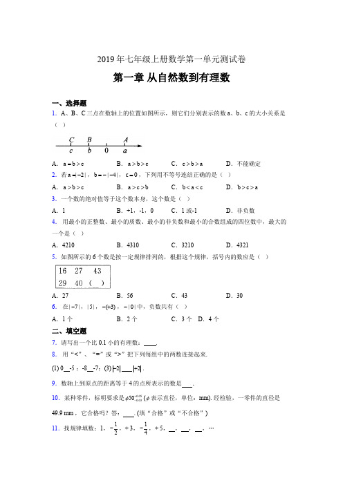 最新版精选2019年七年级上册数学第一章《从自然数到有理数》模拟考试题库(含答案)