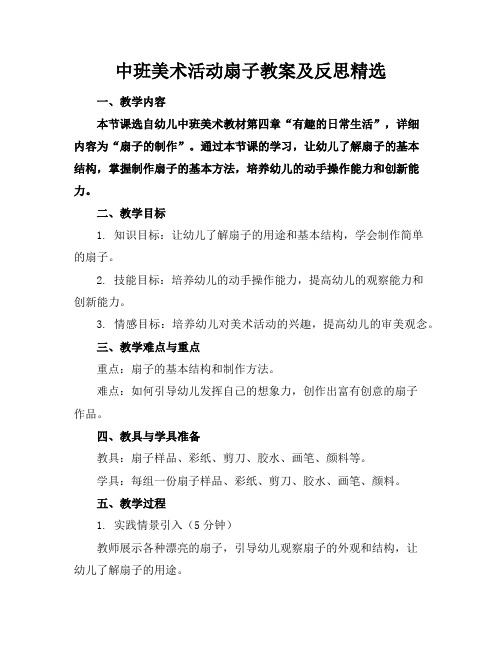 中班美术活动扇子教案及反思精选