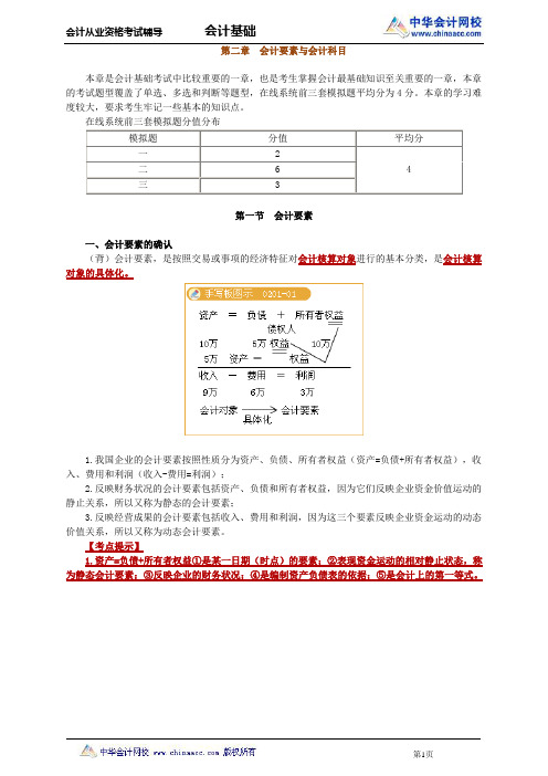 中华会计网校2013年河北会计从业考试《会计基础》基础班讲义第二章