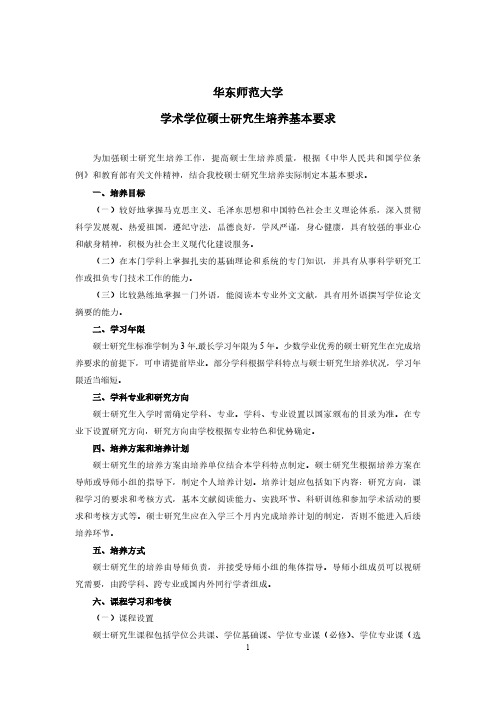 华东师范大学学术学位硕士研究生培养基本要求