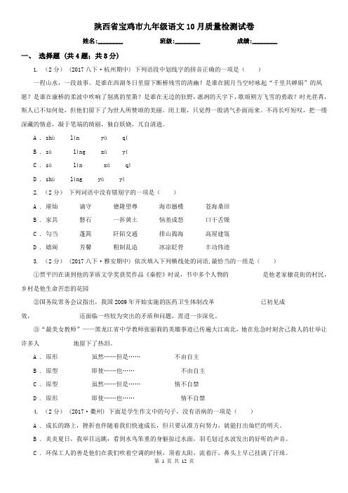 陕西省宝鸡市九年级语文10月质量检测试卷