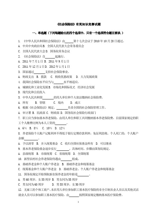 《社会保险法》知识竞赛