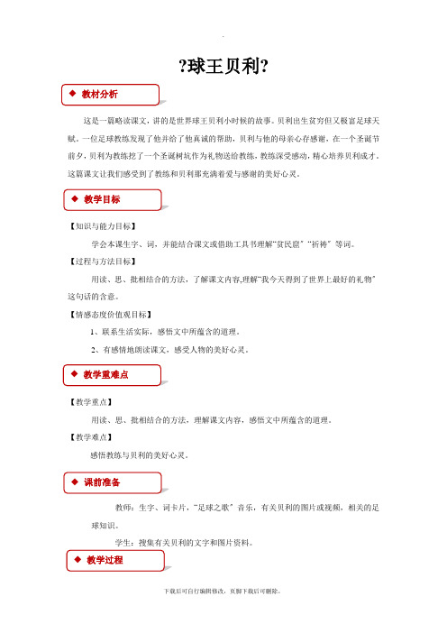 2021小学语文冀教版四年级上册《球王贝利》教学设计教案