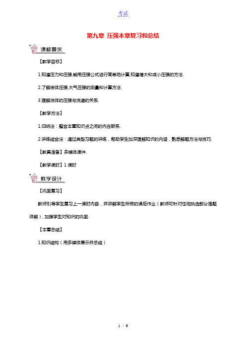 八年级物理下册第九章压强本章复习和总结教案新版新人教版202104222121