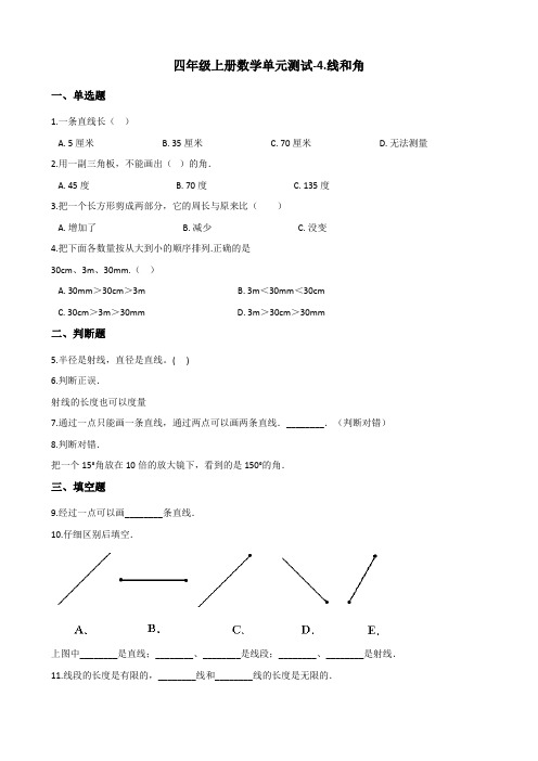 四年级上册数学单元测试4.线和角 冀教版(含答案)