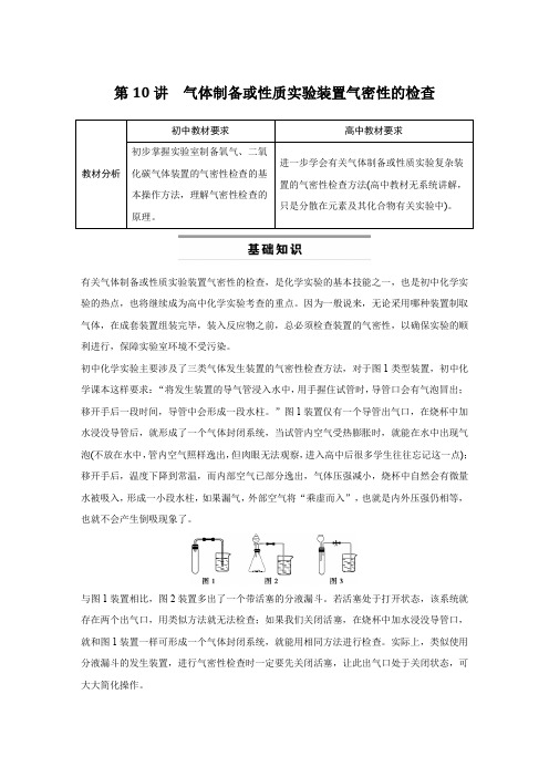 初高中化学(通用)衔接教材：第10讲  气体制备或性质实验装置气密性的检查