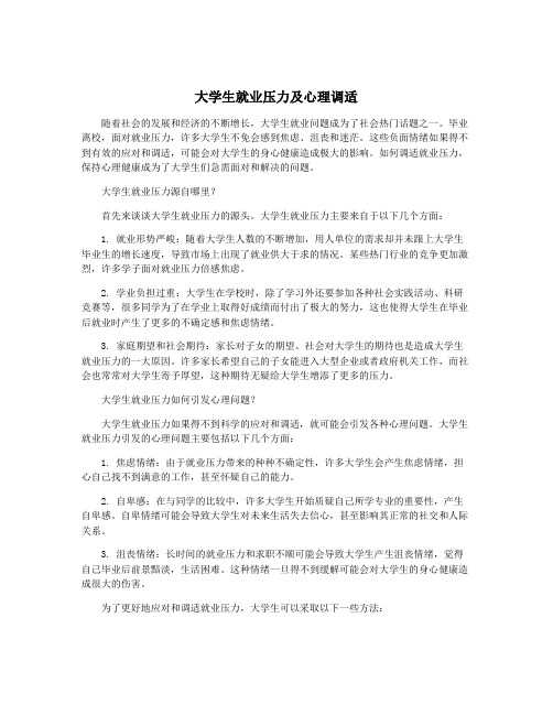 大学生就业压力及心理调适