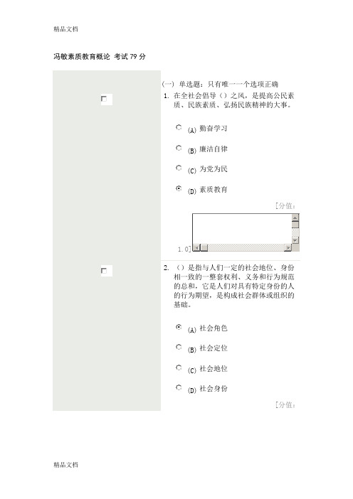 最新徐州素质教育概论-考试79分