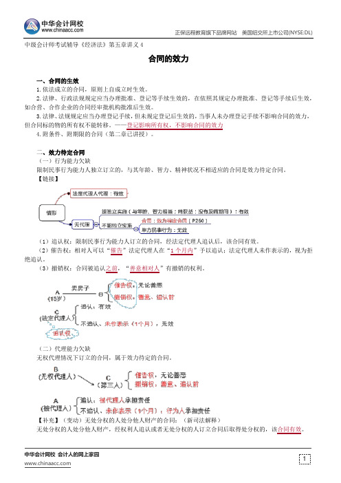 合同的效力--中级会计师辅导《经济法》第五章讲义4